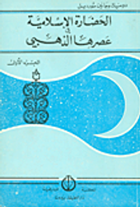 الحضارة الإسلامية في عصرها الذهبي