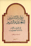 رواية الشاميين للمغازي والسير في القرنين الأول والثاني الهجريين