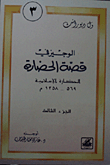 الحضارة الاسلامية 569- 1258 (الجزء 3)