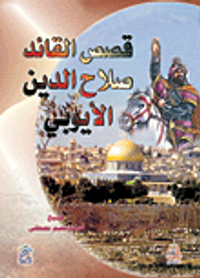 قصص القائد صلاح الدين الأيوبي