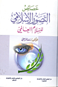 خصائص التصور الأسلامي للسلام العالمي