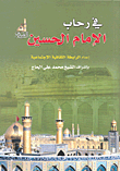 في رحاب الإمام الحسين عليه السلام