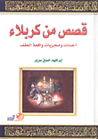 قصص من كربلاء