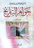 جواهر التاريخ