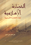 الحضارة الإسلامية مهدت للحضارة الأوروبية
