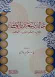 خالد بن سعيد بن العاص (الكاتب - المعلم - الأمير - المجاهد(