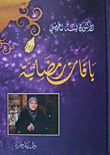 باقات رمضانية