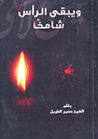 ويبقى الرأس شامخا