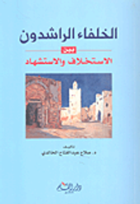 الخلفاء الراشدون بين الاستخلاف والاستشهاد