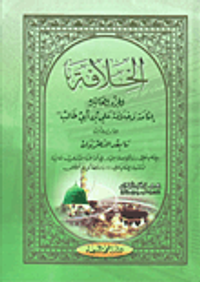 الخلافة - الجزء العاشر - إمامة وخلافة علي بن أبي طالب