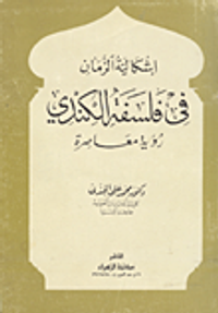 اشكالية الزمان في فلسفة الكندي رؤية معاصرة