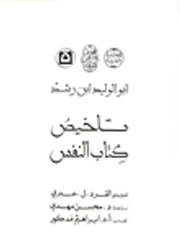 تلخيص كتاب النفس