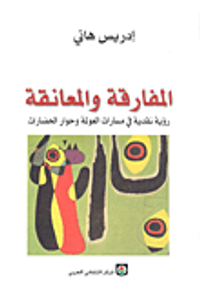 المفارقة والمعانقة رؤية نقدية في مسارات العولمة وحوار الحضارات