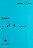 نحو حوار ثقافي