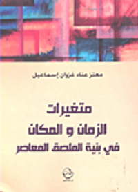 متغيرات الزمان والمكان في بنية الملصق المعاصر