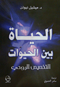 الحياة بين الحيوات التخصيص الروحي