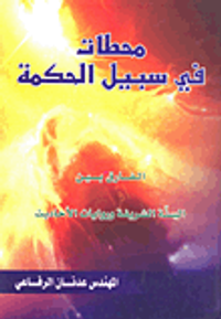 محطات في سبيل الحكمة الفارق بين السنة الشريفة وروايات الأحاديث