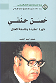 حسن حنفي ثورة العقيدة وفلسفة العقل