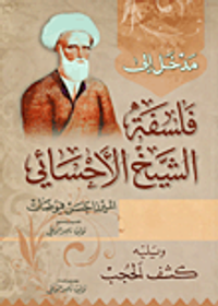 مدخل الى فلسفة الشيخ الاحسائي ويليه كشف الحجب