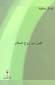 قبس من روح السلام