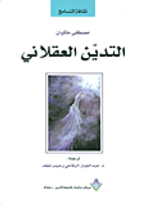 غلاف التدين العقلاني