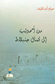 من امحوتب إلى كمال جنبلاط