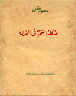 مشكلة النخبة في الشرق