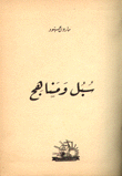 غلاف سبل ومناهج