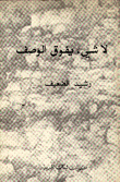 لا شيء يفوق الوصف