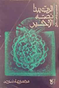 الرب يبدأ نصه الأخير