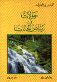 جولات في رياض الجنات