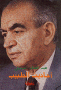 أحاديث الطبيب