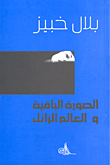 الصورة الباقية والعالم الزائل