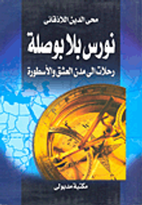 غلاف نورس بلا بوصلة رحلة إلى مدن العشق والأسطورة