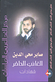 الغائب الحاضر؛ شهادات