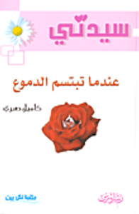 عندما تبتسم الدموع