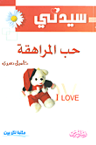 حب المراهقة