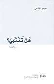 هل تنتهي؟