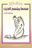 عندما يبتسم الحزن وقصص أخرى