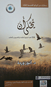 يحكى أن؛ 216 قصة تجمع الحكمة والتشويق والتعليم