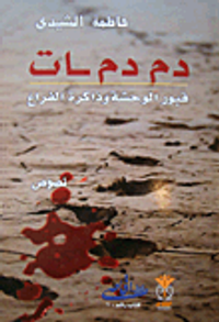 غلاف دمدمات؛ قبور الوحشة وذاكرة الفراغ