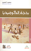 بحجة الكوميديا