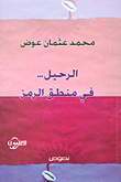 الرحيل... في منطق الرمز