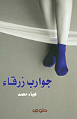 جوارب زرقاء