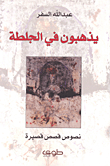 غلاف يذهبون في الجلطة - نصوص قصص قصيرة