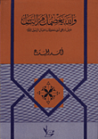 والله يعصمك من الناس/ عرض تاريخي ادبي لمحاولات اغتيال الرسول صلى الله عليه وسلم