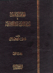 الجوهر الشفاف في أنساب السادة الاشراف