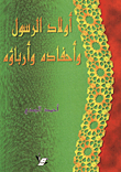 أولاد الرسول واحفاده وارباؤه
