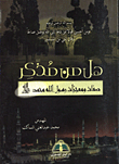 هل من مذكر / صفات ومعجزات رسول الله محمد صلى الله عليه وسلم