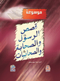 موسوعة قصص الرسول صلى الله عليه وسلم والصحابة والصحابيات رضي الله عنهم